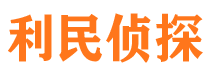 博湖利民私家侦探公司